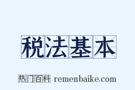 税法基本是什么意思的图片